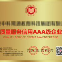 质量服务信用AAA级企业